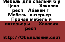 Мебель для спальни б/у › Цена ­ 15 000 - Хакасия респ., Абакан г. Мебель, интерьер » Прочая мебель и интерьеры   . Хакасия респ.